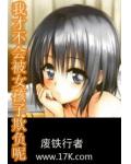 我才不會被女孩子欺負呢