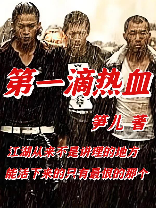 第一滴熱血