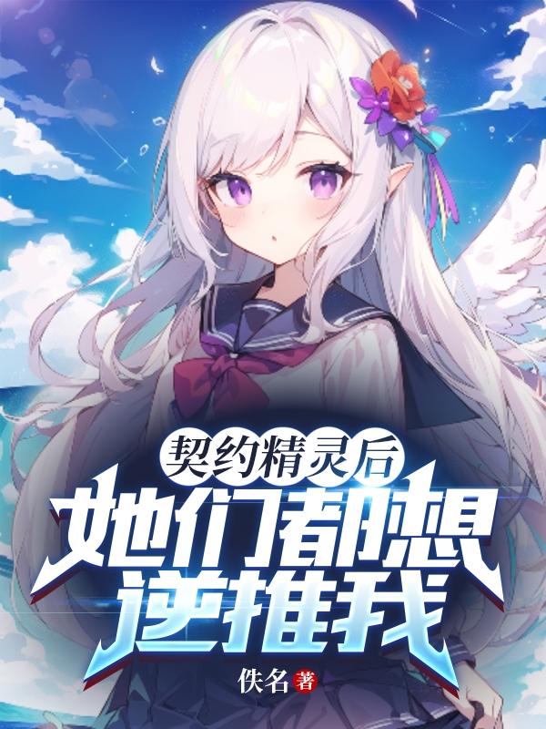 契約精靈后，她們都想追求我？