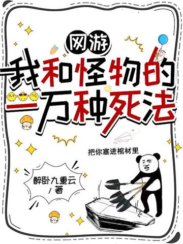 網(wǎng)游：我和怪物的一萬種死法