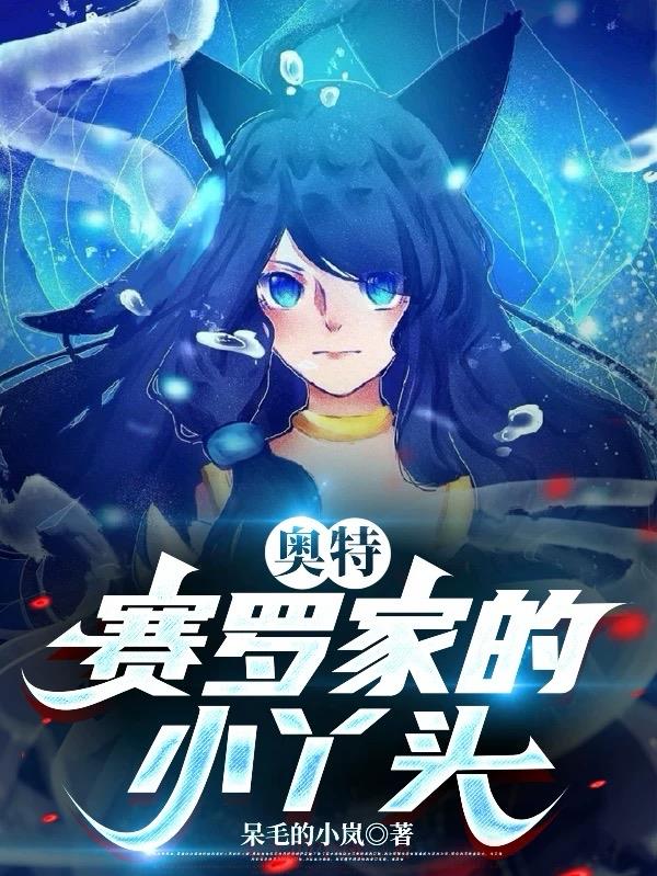 奧特：賽羅家的小丫頭