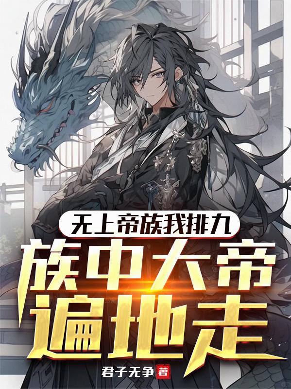 無上帝族我排九，族中大帝遍地走