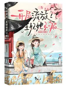 開局流放？王妃她不一般
