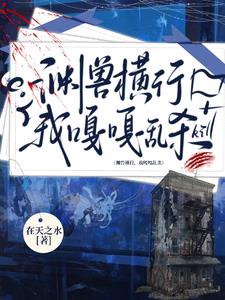 我明明超強(qiáng)卻只想種花