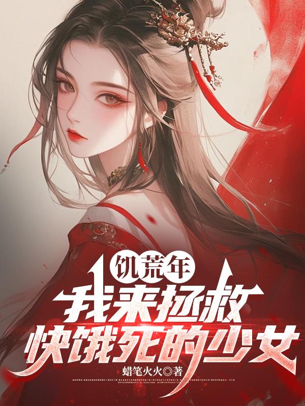 饑荒年，我來拯救快餓死的少女