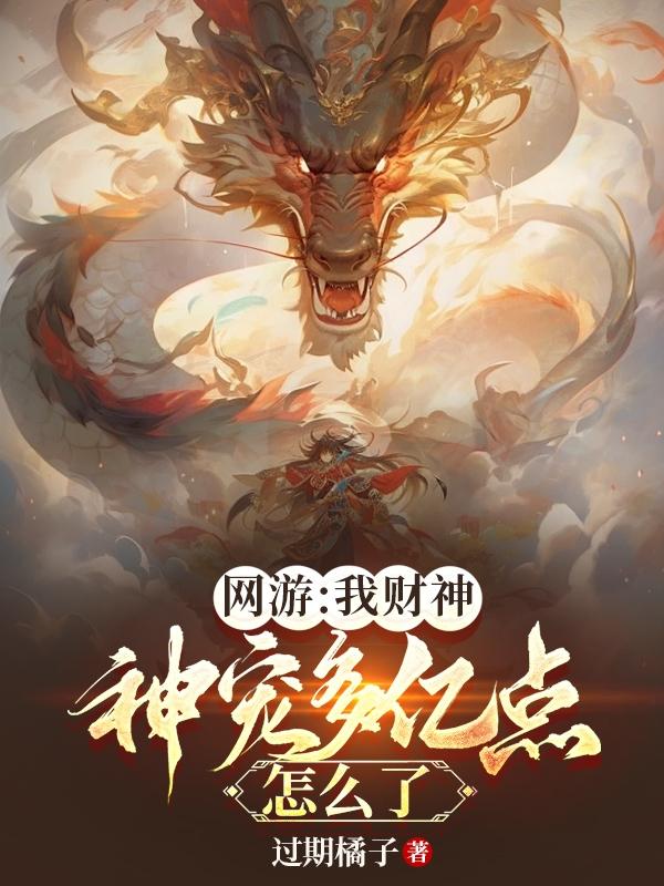 網(wǎng)游：我財神，神寵多億點怎么了