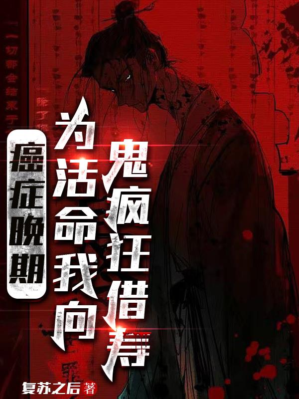 癌癥晚期，為活命我向鬼瘋狂借壽