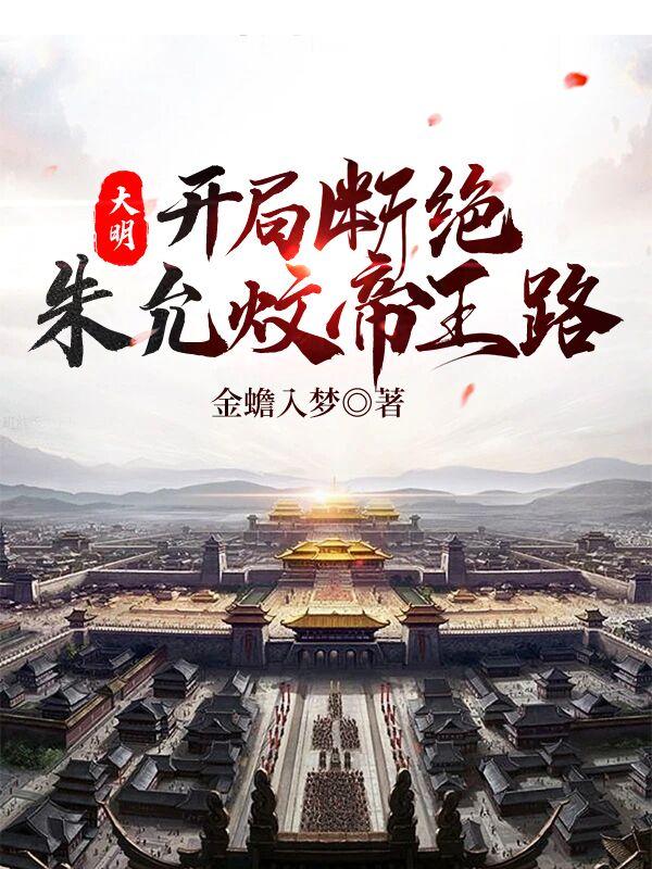 大明：開局?jǐn)嘟^朱允炆帝王路