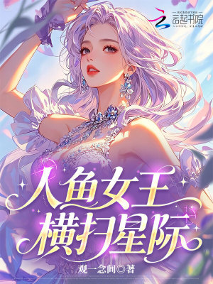 人魚女王橫掃星際