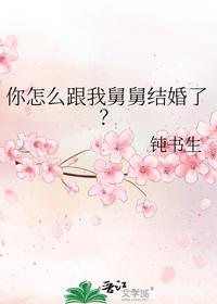 你怎么跟我舅舅結(jié)婚了？