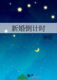 新婚倒計(jì)時(shí)