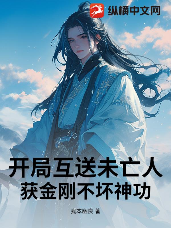 開局互送未亡人：獲金剛不壞神功