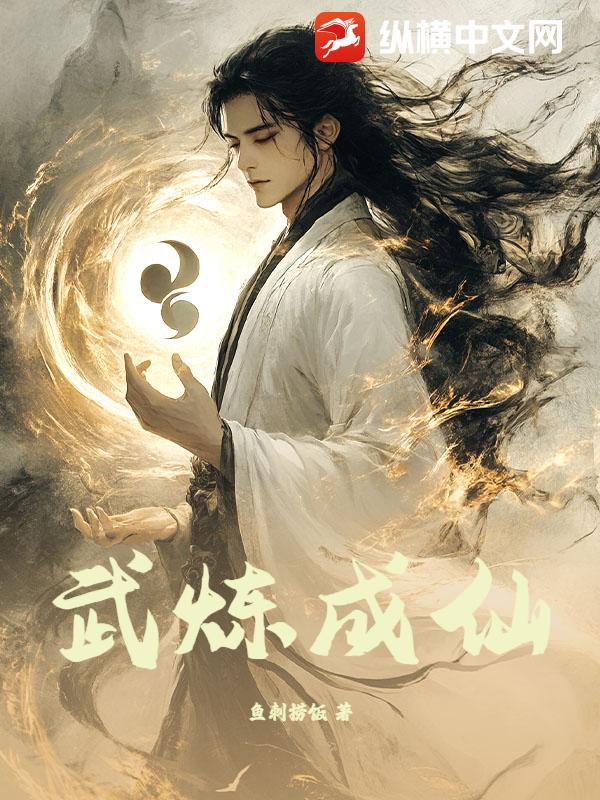 武煉成仙