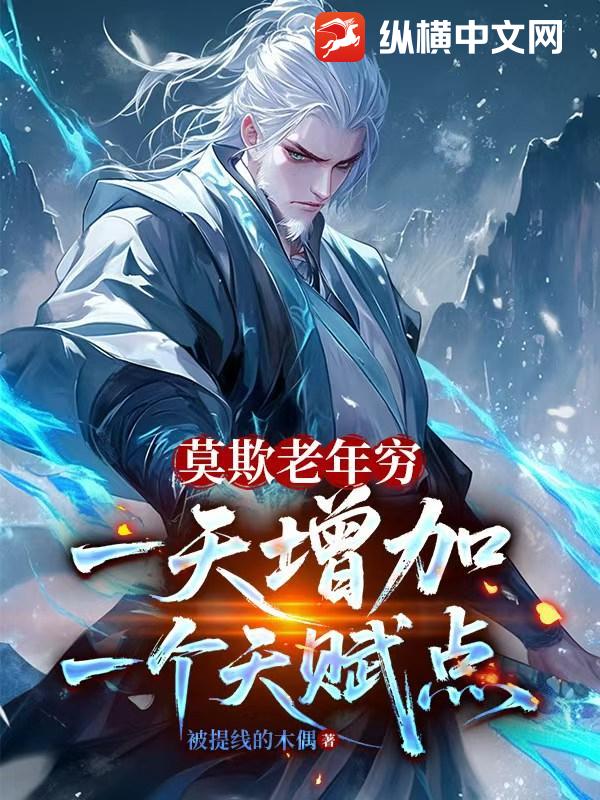 莫欺老年窮，一天增加一個(gè)天賦點(diǎn)