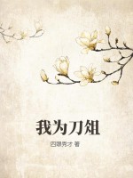 我為刀俎