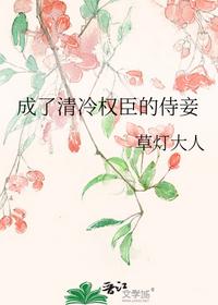 成了清冷權(quán)臣的侍妾