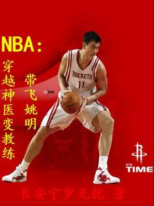 NBA：穿越神醫(yī)變教練帶飛姚明