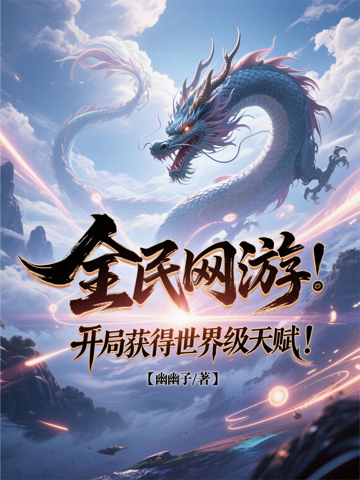 全民網(wǎng)游：開局獲得世界級天賦！