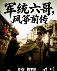 軍統(tǒng)六哥，風(fēng)箏前傳