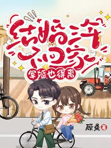結(jié)婚三年不回家，軍婚也得離