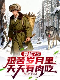穿越75，艱苦歲月里天天有肉吃