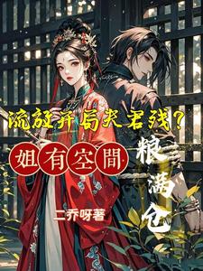 流放開(kāi)局夫君殘？姐有空間糧滿(mǎn)倉(cāng)
