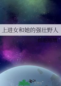 上進(jìn)女和她的強(qiáng)壯野人