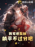 我家世顯赫，躺平不過(guò)分吧！