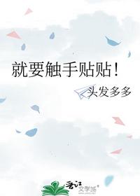 就要觸手貼貼！