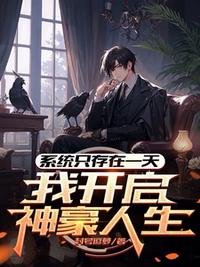 系統(tǒng)只存在一天，我開啟神豪人生