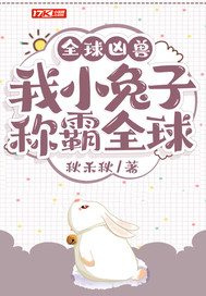驚！一只兔子居然稱霸全球