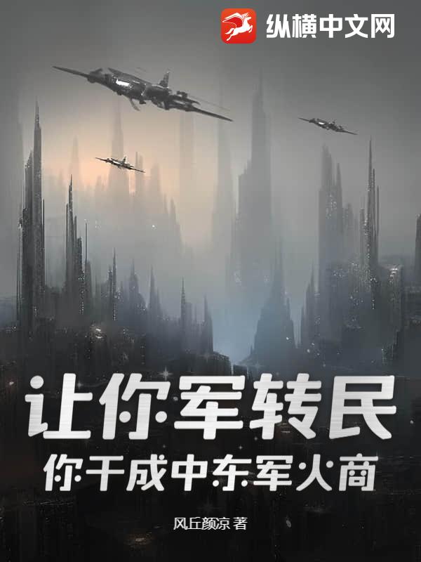 讓你軍轉(zhuǎn)民，你干成中東軍火商？