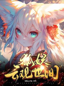 狐妖：云觀世間