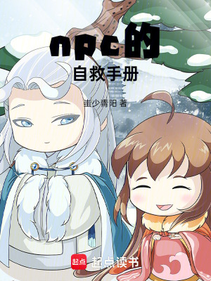 npc的自救手冊