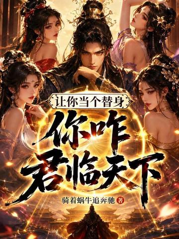 讓你當(dāng)個替身，你咋君臨天下