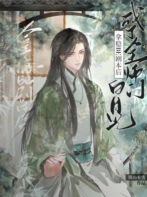 拿穩(wěn)BE劇本后成了全師門白月光