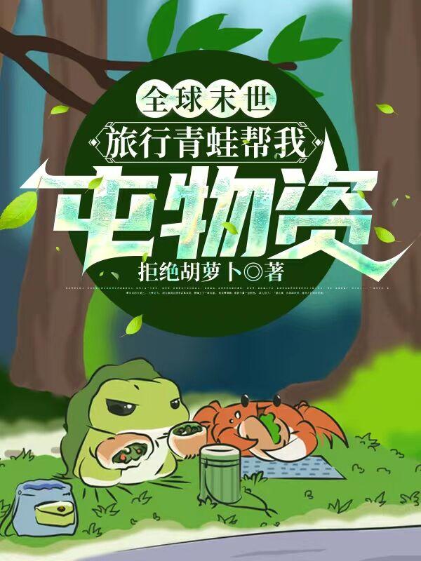 全球末世，旅行青蛙幫我囤物資