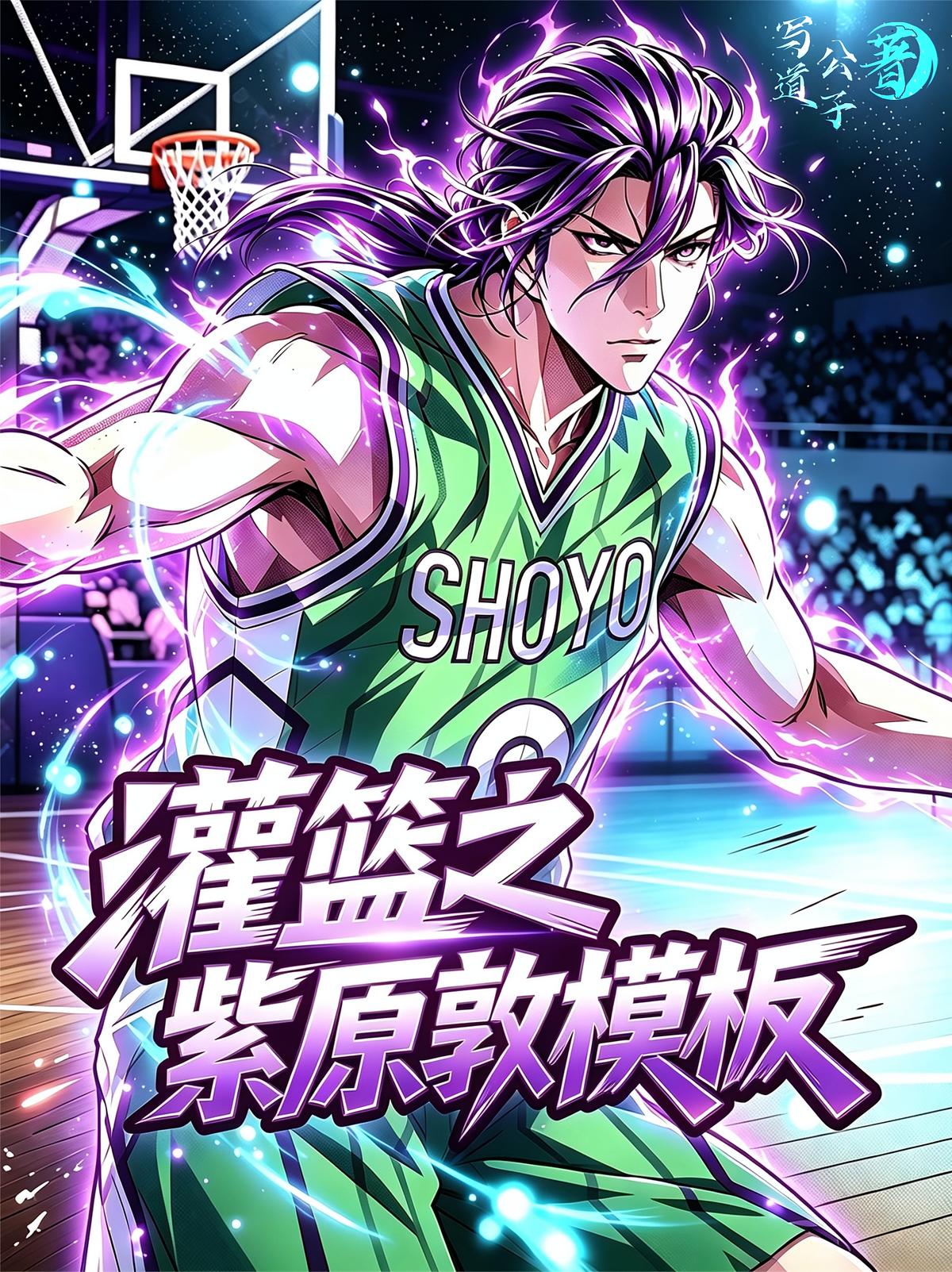 灌籃之紫原敦模板