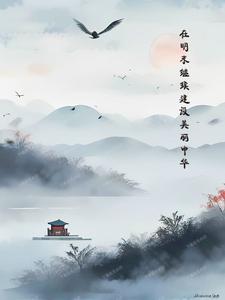 在明末繼續(xù)建設(shè)美麗中華
