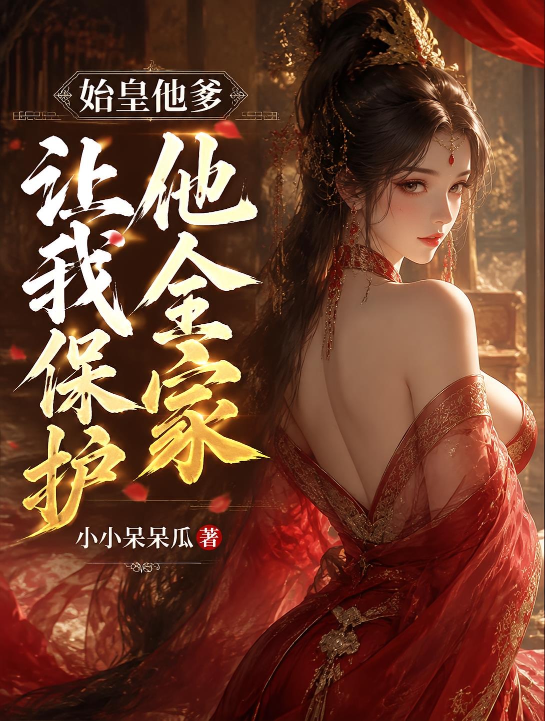 始皇他爹讓我保護(hù)他全家