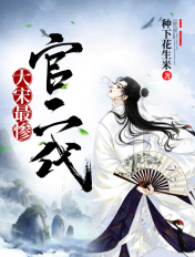 大宋最慘官二代
