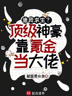 詭異求生？頂級神豪靠氪金當(dāng)大佬