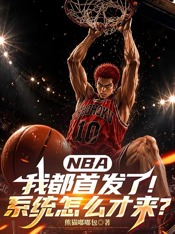 NBA：我都首發(fā)了系統(tǒng)怎么才來
