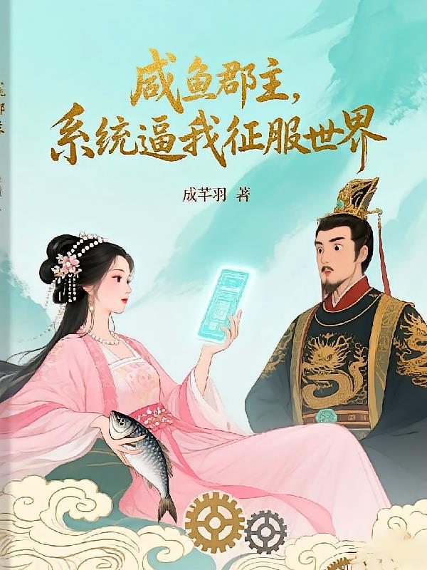 咸魚(yú)郡主，系統(tǒng)逼我征服世界