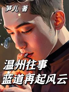 溫州往事：藍(lán)道再起風(fēng)云