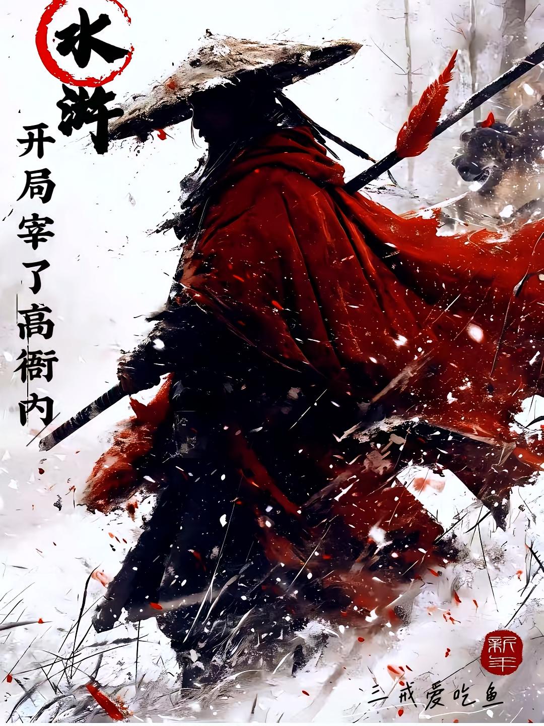 水滸：開(kāi)局宰了高衙內(nèi)