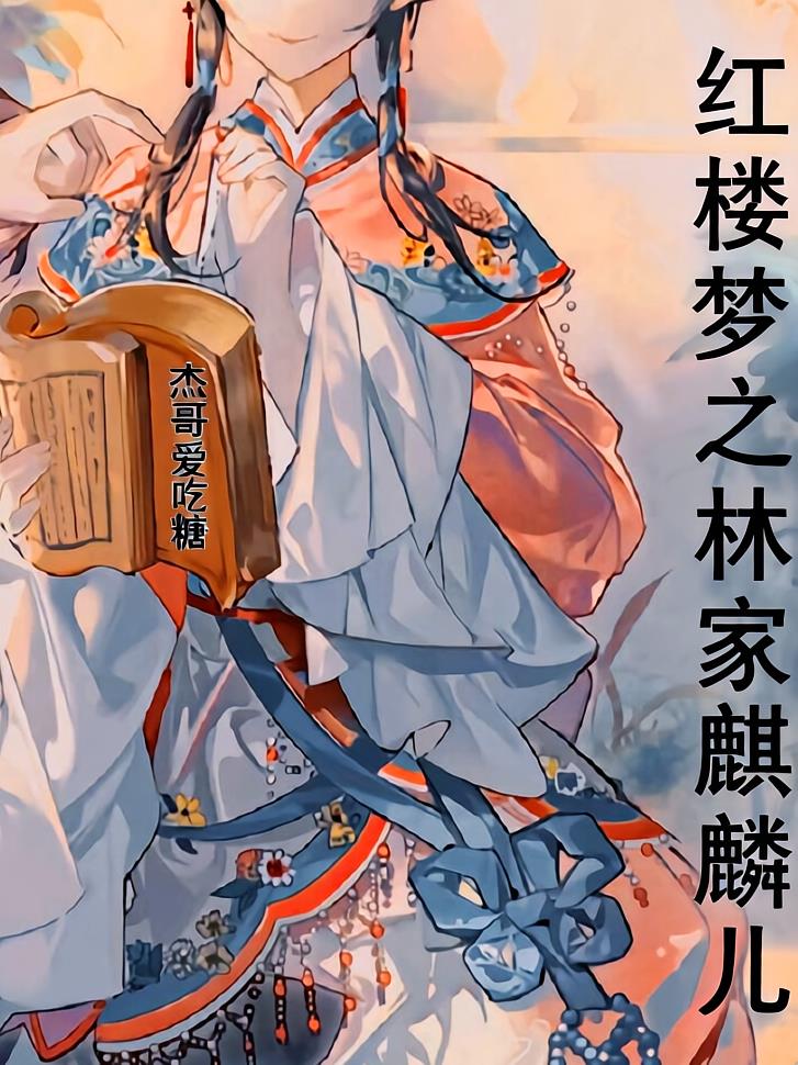 紅樓夢(mèng)之林家麒麟兒