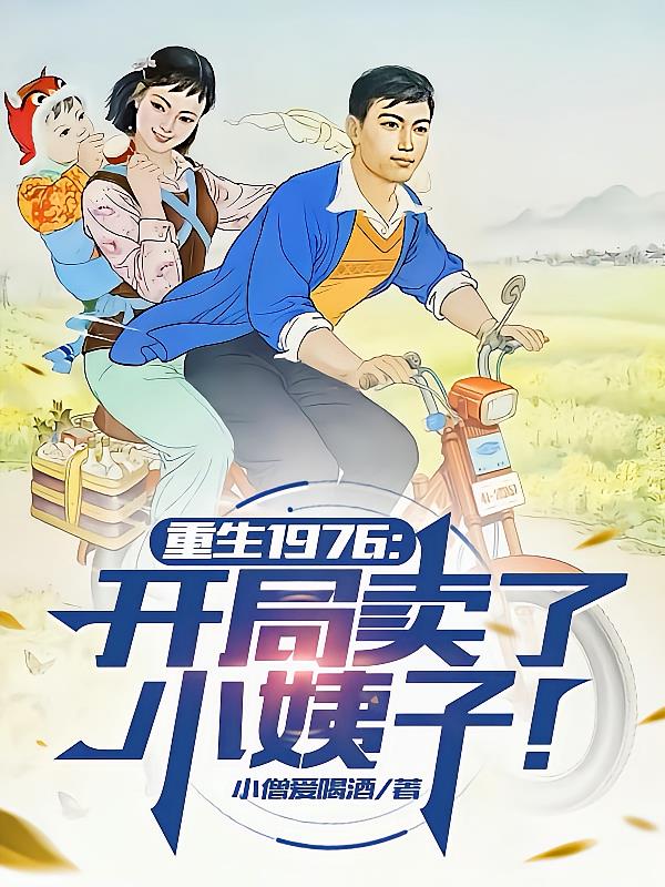 重生1976：開局賣了小姨子！