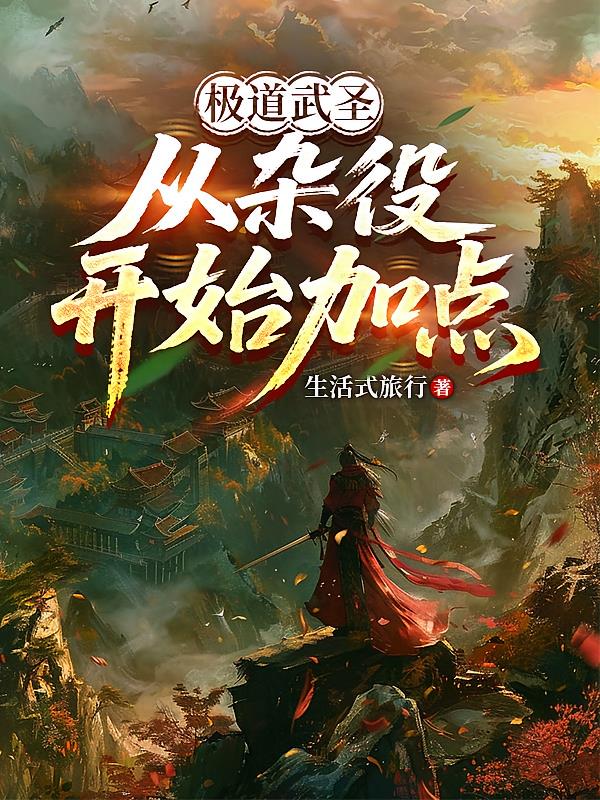 極道武圣，從雜役開始加點