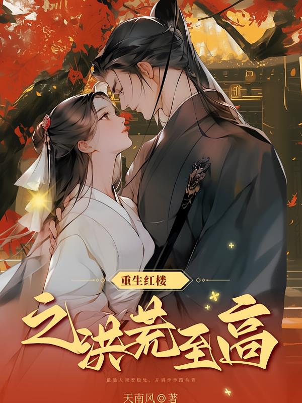重生紅樓之洪荒至高